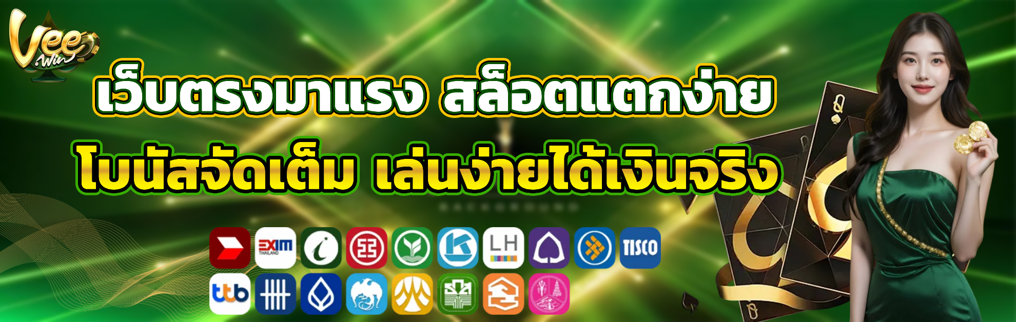 vee สล็อตแตกง่าย