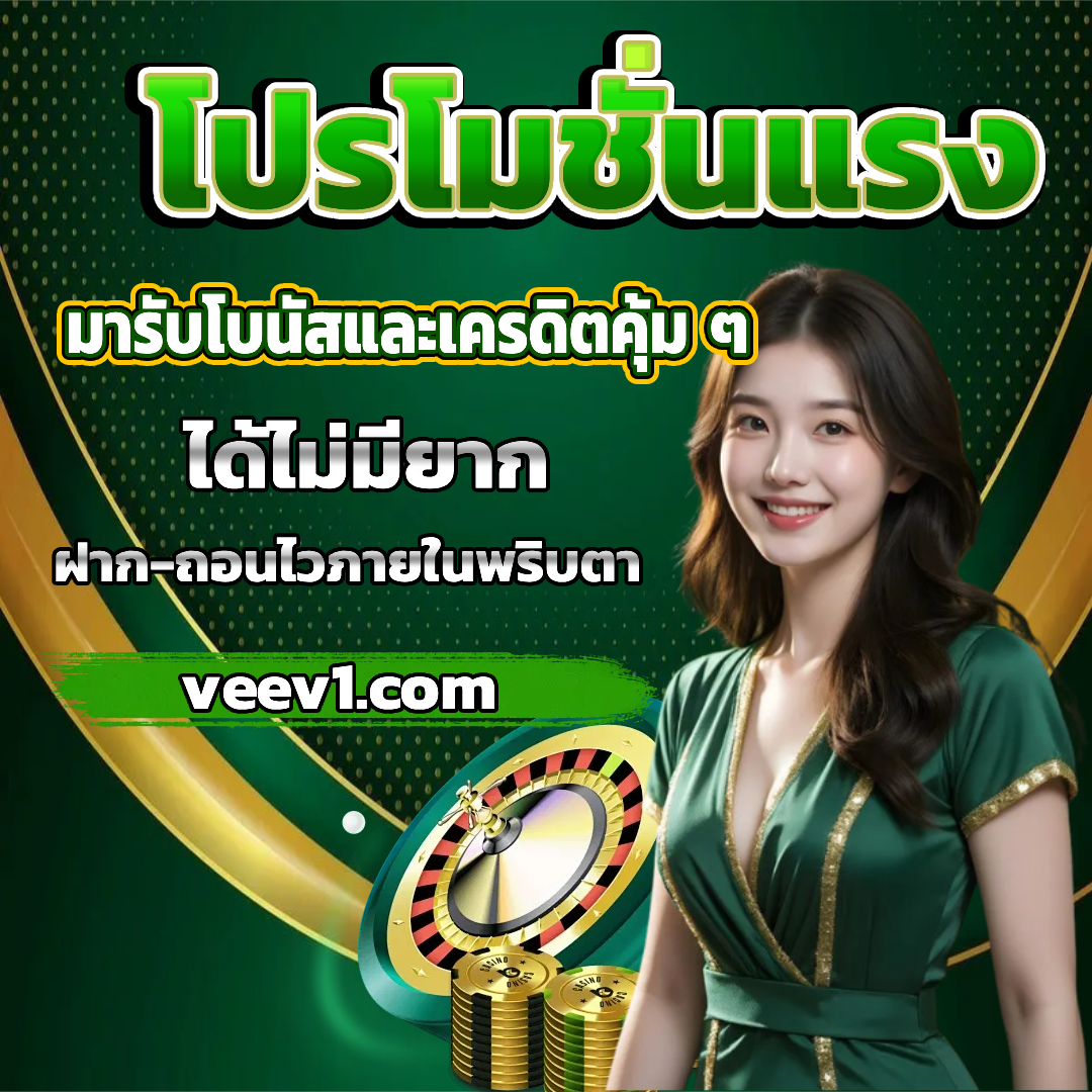 vee โปรโมชั่น