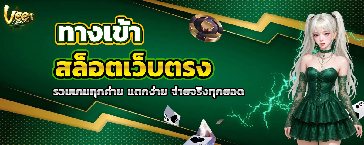 vee เว็บตรง