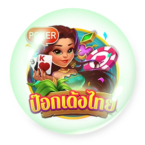 ป้อกเด้งไทย by vee